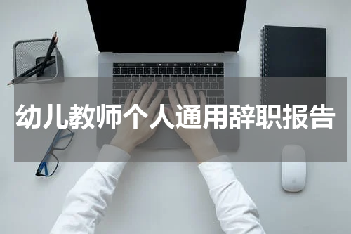 幼儿教师个人通用辞职报告