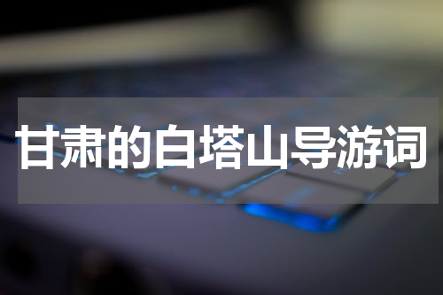 甘肃的白塔山导游词
