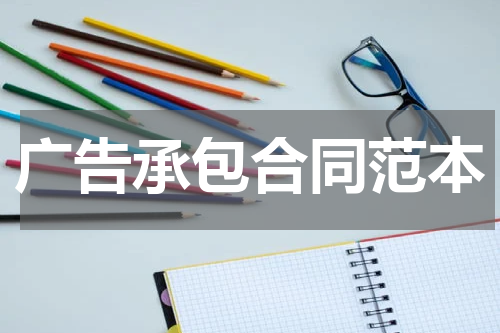 广告承包合同范本