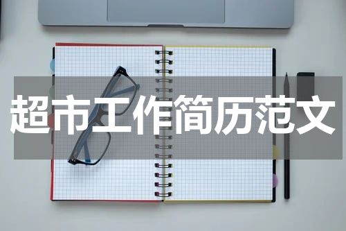 超市工作简历范文