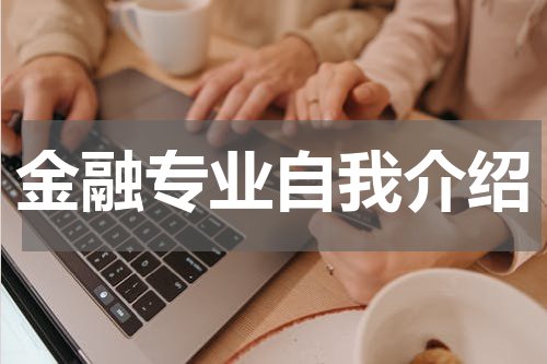 金融专业自我介绍