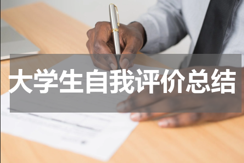 大学生自我评价总结