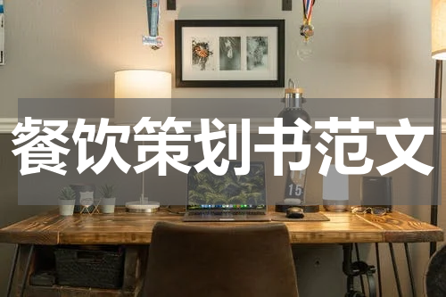 餐饮策划书范文