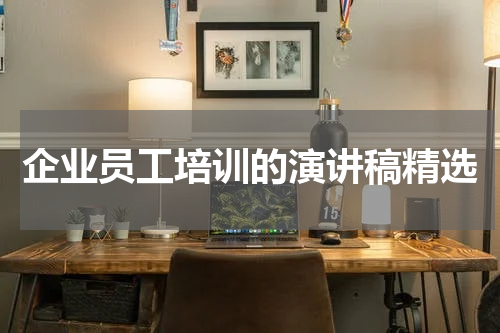 企业员工培训的演讲稿精选