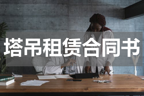 塔吊租赁合同书