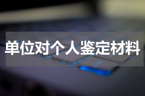 单位对个人鉴定材料