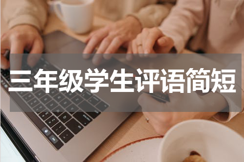 三年级学生评语简短