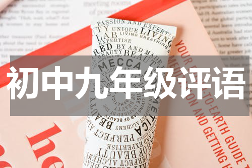 初中九年级评语
