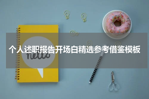 个人述职报告开场白精选参考借鉴模板