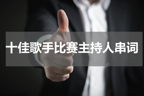 十佳歌手比赛主持人串词