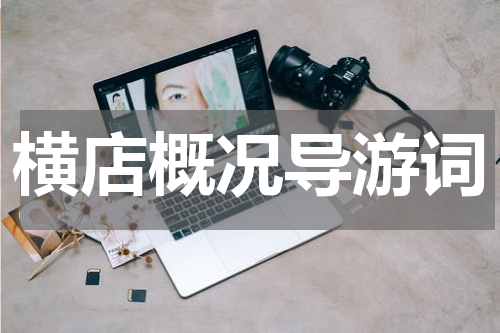 横店概况导游词