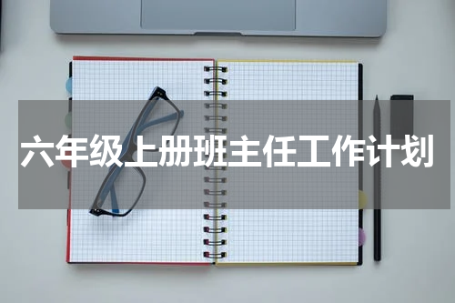 六年级上册班主任工作计划