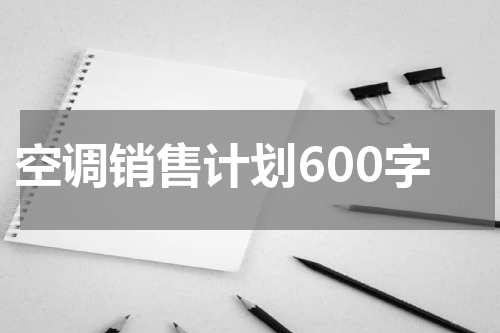 空调销售计划600字