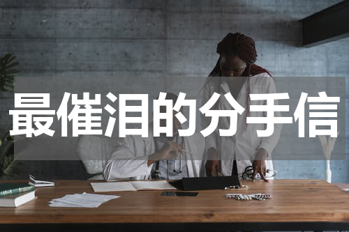 最催泪的分手信