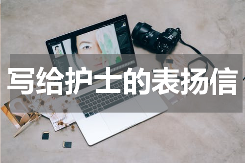 写给护士的表扬信