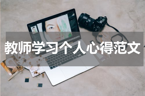 教师学习个人心得范文