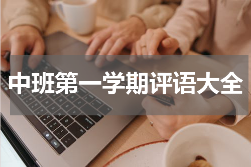 中班第一学期评语大全