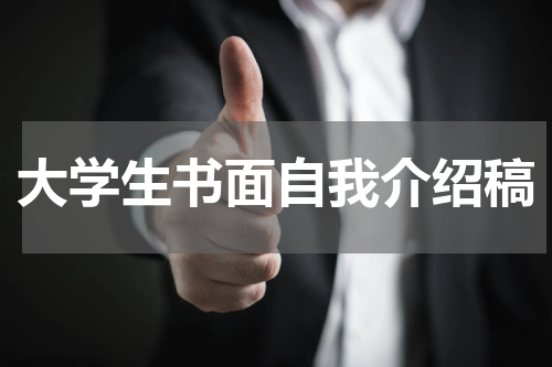 大学生书面自我介绍稿