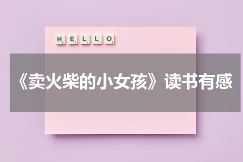 《卖火柴的小女孩》读书有感