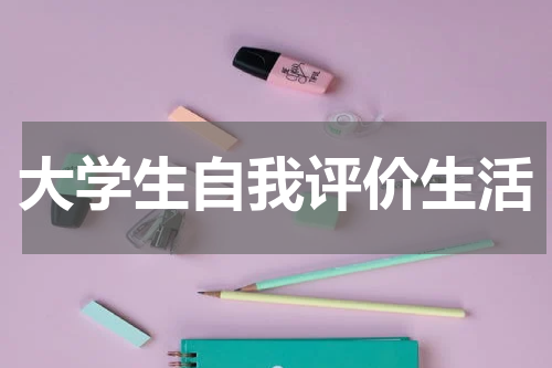大学生自我评价生活