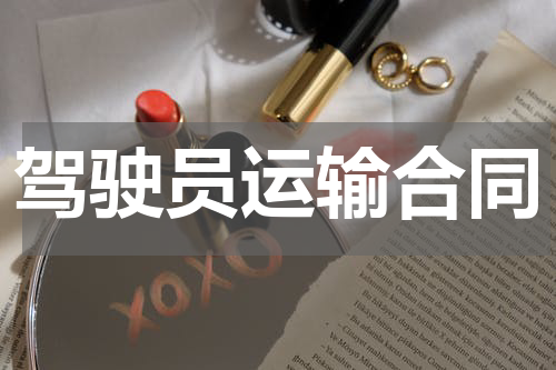 驾驶员运输合同