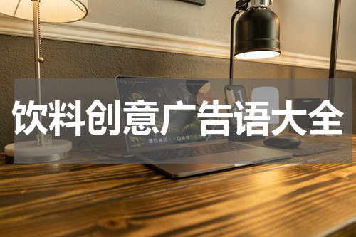 饮料创意广告语大全