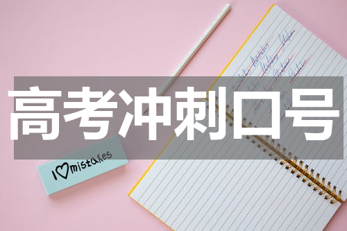 高考冲刺口号