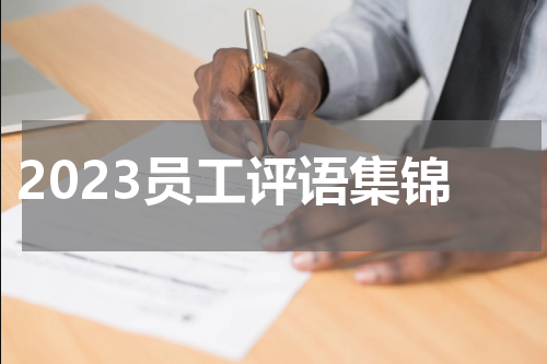 2023员工评语集锦