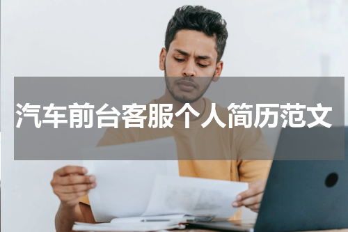 汽车前台客服个人简历范文