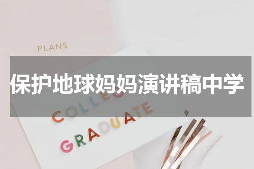 保护地球妈妈演讲稿中学