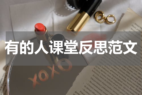 有的人课堂反思范文