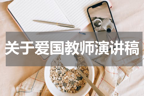 关于爱国教师演讲稿