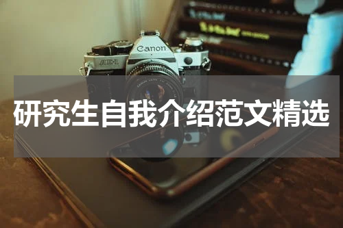 研究生自我介绍范文精选