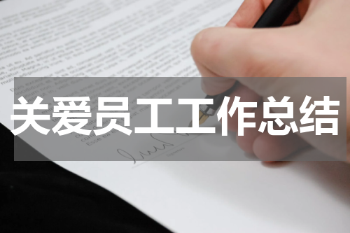 关爱员工工作总结