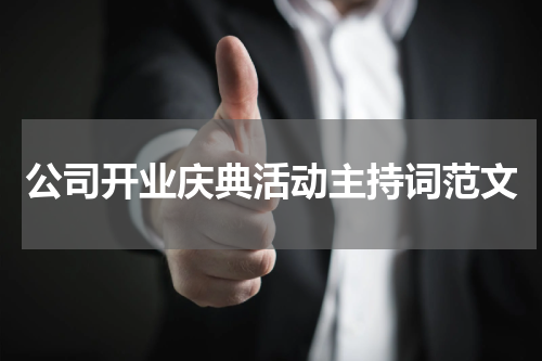 公司开业庆典活动主持词范文