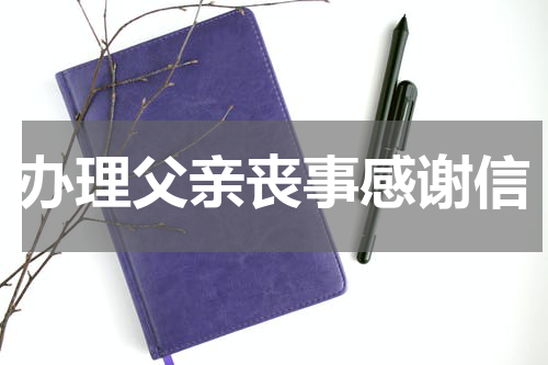 办理父亲丧事感谢信