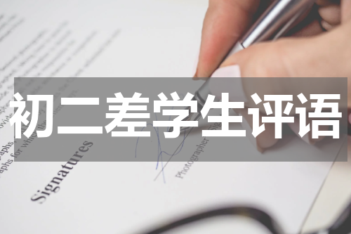 初二差学生评语