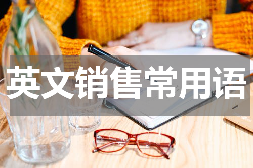 英文销售常用语