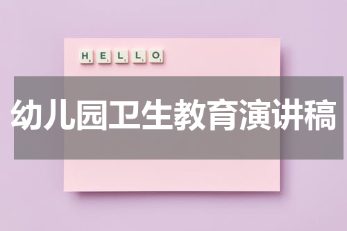 幼儿园卫生教育演讲稿