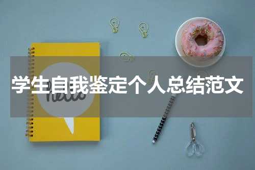学生自我鉴定个人总结范文