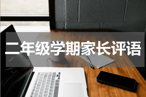 二年级学期家长评语