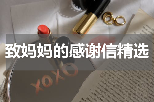致妈妈的感谢信精选