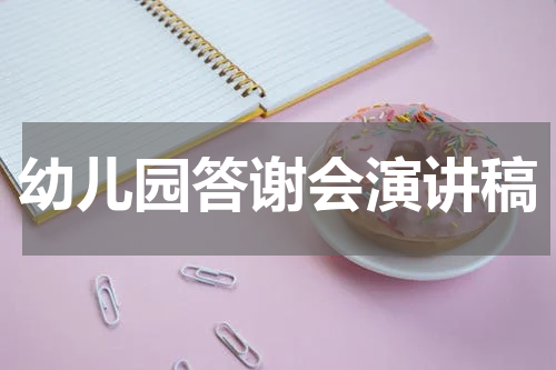 幼儿园答谢会演讲稿