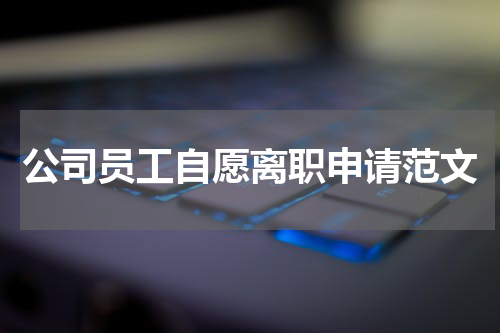 公司员工自愿离职申请范文