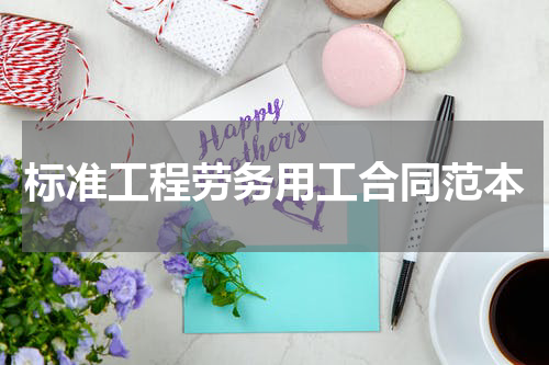 标准工程劳务用工合同范本