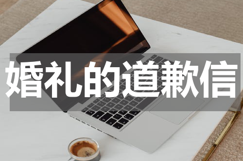 婚礼的道歉信