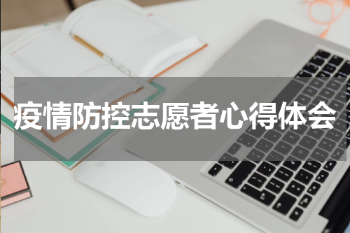 疫情防控志愿者心得体会