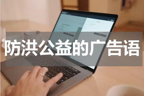 防洪公益的广告语
