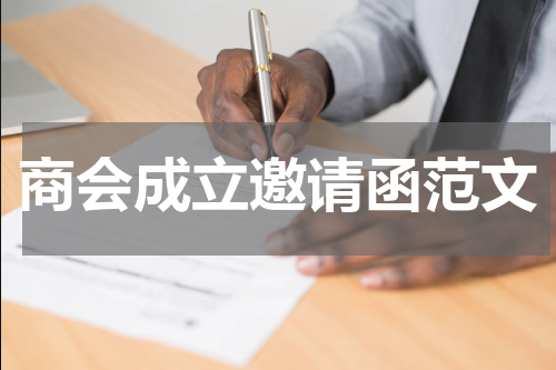 商会成立邀请函范文