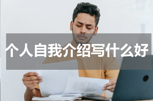 个人自我介绍写什么好